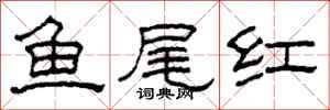 柯春海魚尾紅隸書怎么寫