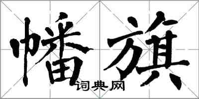 翁闓運幡旗楷書怎么寫