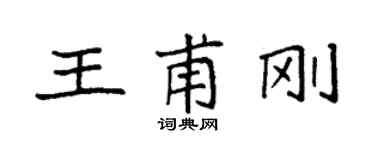 袁強王甫剛楷書個性簽名怎么寫