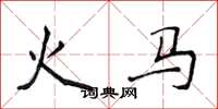 侯登峰火馬楷書怎么寫