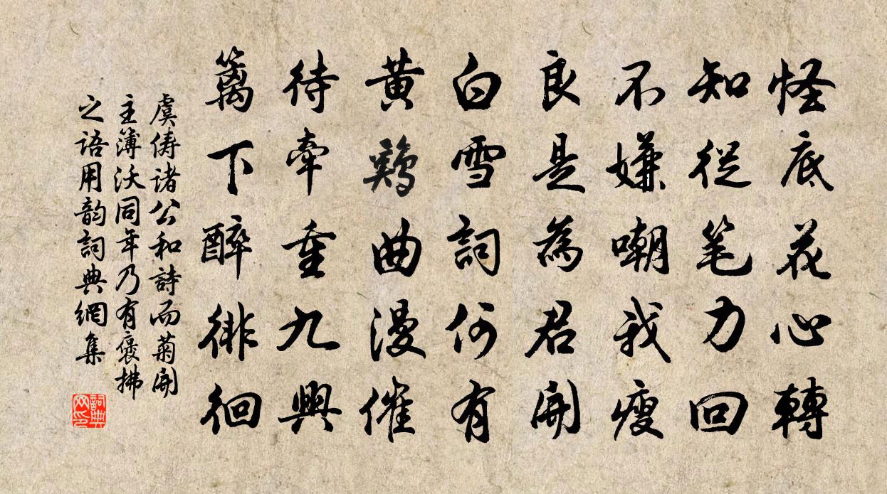 虞儔諸公和詩而菊開主簿沃同年乃有褒拂之語用韻書法作品欣賞