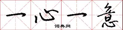 一心一意怎么寫好看