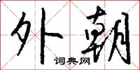 招颭的意思_招颭的解釋_國語詞典