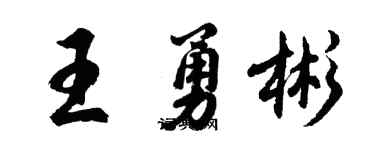 胡問遂王勇彬行書個性簽名怎么寫