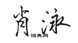 駱恆光肖泳行書個性簽名怎么寫