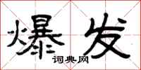 曾慶福爆發隸書怎么寫