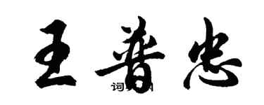 胡問遂王普忠行書個性簽名怎么寫