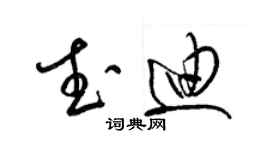 梁錦英武迪草書個性簽名怎么寫