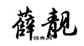 胡問遂薛靚行書個性簽名怎么寫