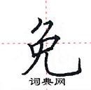 田英章寫的硬筆楷書免