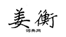袁強姜衡楷書個性簽名怎么寫