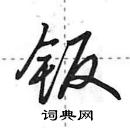 田英章寫的硬筆行書鈑