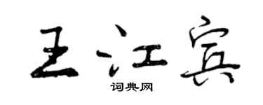 曾慶福王江賓行書個性簽名怎么寫