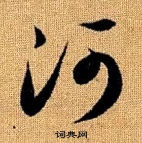 趙孟頫真草千字文中河的寫法