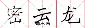 侯登峰密雲龍楷書怎么寫