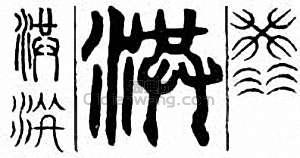 “洪”篆刻印章