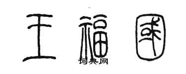 陳墨王福國篆書個性簽名怎么寫