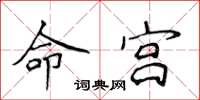 侯登峰命宮楷書怎么寫