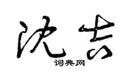 曾慶福瀋吉草書個性簽名怎么寫