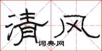 駱恆光清風隸書怎么寫