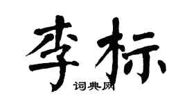 翁闓運李標楷書個性簽名怎么寫
