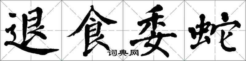 翁闓運退食委蛇楷書怎么寫