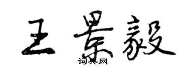 曾慶福王景毅行書個性簽名怎么寫