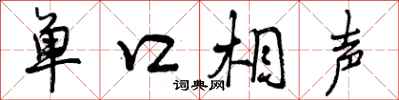 曾慶福單口相聲行書怎么寫