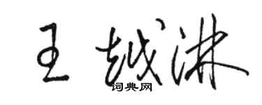 駱恆光王越淋草書個性簽名怎么寫