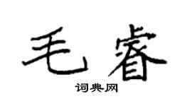 袁強毛睿楷書個性簽名怎么寫