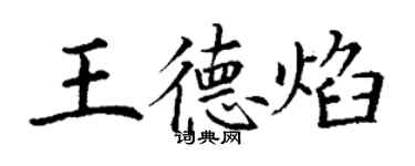 丁謙王德焰楷書個性簽名怎么寫