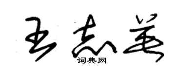 朱錫榮王志英草書個性簽名怎么寫