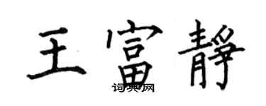 何伯昌王富靜楷書個性簽名怎么寫