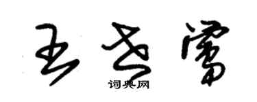 朱錫榮王世鶯草書個性簽名怎么寫