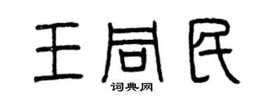曾慶福王同民篆書個性簽名怎么寫