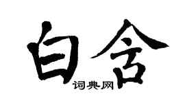 翁闓運白含楷書個性簽名怎么寫