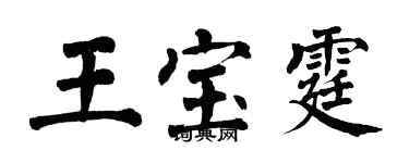 翁闓運王寶霆楷書個性簽名怎么寫
