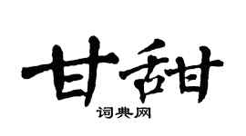 翁闓運甘甜楷書個性簽名怎么寫