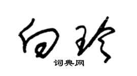 朱錫榮向玲草書個性簽名怎么寫
