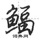 田英章寫的硬筆行書鰏