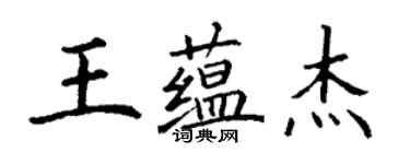 丁謙王蘊傑楷書個性簽名怎么寫