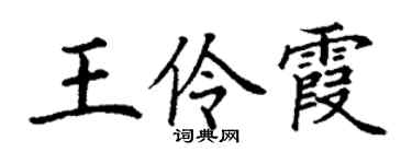 丁謙王伶霞楷書個性簽名怎么寫