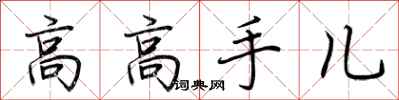 荊霄鵬高高手兒行書怎么寫