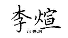 丁謙李煊楷書個性簽名怎么寫