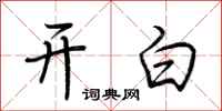 荊霄鵬開白行書怎么寫