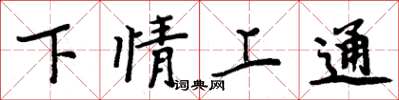 周炳元下情上通楷書怎么寫