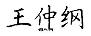 丁謙王仲綱楷書個性簽名怎么寫