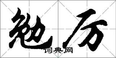 胡問遂勉厲行書怎么寫