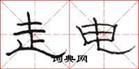 駱恆光走電隸書怎么寫
