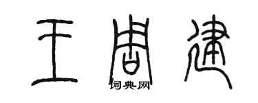 陳墨王周建篆書個性簽名怎么寫